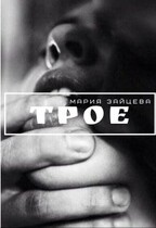 Трое / Мария Зайцева