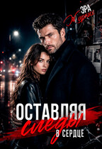 Оставляя следы в сердце / Эра Жарких