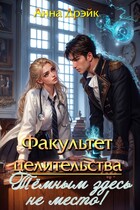 Факультет целительства. Тёмным здесь не место. / Анна Дрэйк