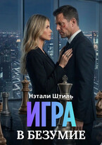 Игра в безумие / Нэтали Штиль