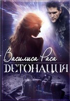Детонация / Василиса Раса