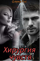 Хирургия чувств / Елена Рус