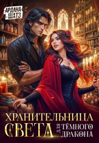 Хранительница света для темного дракона / Ардана Шатз