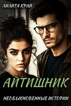 Айтишник. / Лилита Край