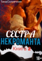 Сестра Некроманта. Книга 2 / Тина Солнечная