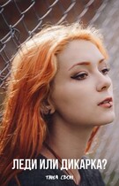Леди или Дикарка? / Таня Свон