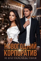 Новогодний корпоратив и его последствия / Северная Виктория