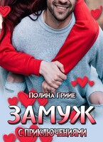 Замуж с приключениями / Полина Грийе