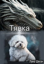 Тявка / Лана Шеган