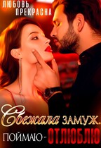 Сбежала замуж, поймаю — ОТЛЮБЛЮ / Любовь Прекрасна
