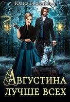 Августина лучше всех / Юлия Васильева (U.Ly)