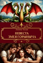 Невеста Змея Горыныча / Анита Талая
