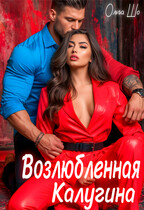 Возлюбленная Калугина / Ольга Шо