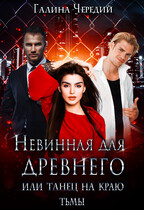 Невинная для древнего, или Танец на краю тьмы / Галина  Чередий