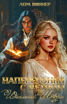 Наперегонки с ветром. Идеальный шторм / Лера Виннер
