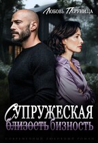 Супружеская бизность / Любовь Перуница