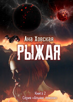 Рыжая / Ана Ховская