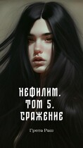 Нефилим. Том 5. Сражение / Greta Rush