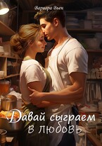 Давай сыграем в любовь / Варвара Вьен