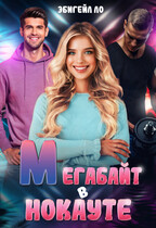 Мегабайт в нокауте / Эбигейл Ло