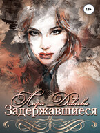 Задержавшиеся / Лара Дивеева