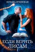 Если верить лисам I / Купава Огинская