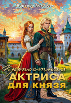 Крепостная актриса для князя. / Варвара Астахова