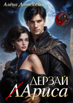 Дерзай, Лариса! / Алёна Данилова