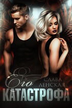 Его катастрофа / Слава Ленская