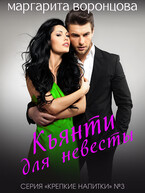 Кьянти для невесты / Маргарита Воронцова