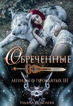 Легенды о проклятых 3. Обреченные / Ульяна Соболева