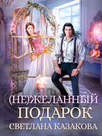 (Не)желанный подарок / Светлана Казакова