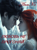 Ректор, Любовь не прогоняй / AnnKo