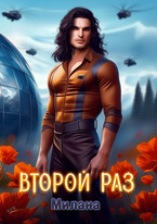 Второй раз / Милана