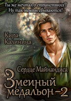 Змеиный медальон. Часть 2. Сердце Майнандиса / Кира Калинина