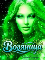 Водяница / Олга Сол