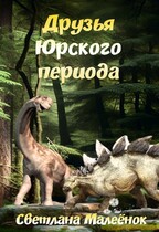 Друзья Юрского периода / Светлана Малеёнок