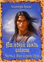 Последний вождь вайясов. Часть 2. Воин из рода Орла / Алиенора Брамс
