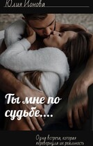 Ты мне по судьбе / Юлия Ионова