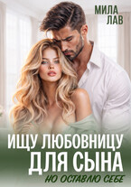 Ищу любовницу для сына / Мила Лав