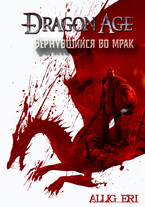 Вернувшийся во мрак / allig_eri