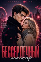 Бессердечный мажор / Филиппа Фелье