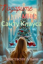 Подарите мне Санту Клауса / Анастасия Альпи