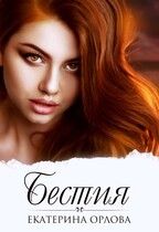Бестия / Екатерина Орлова