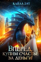Вперёд, купим счастье за деньги! / Кайла Зэт