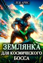 Землянка для космического босса / Лея Арис