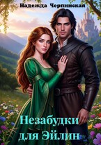 Незабудки для Эйлин / Надежда Черпинская