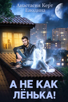 А не как Лёнька! / Анастасия Керт  Енодина