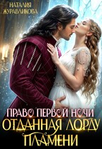 Право первой ночи. Отданная лорду пламени / Наталия Журавликова