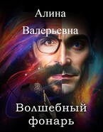 Волшебный фонарь / Alina Valeryevna
